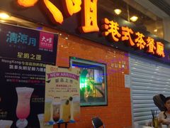 iphone_upload_pic-新大咀港式茶餐厅(宝山万达店)