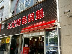 android_upload_pic-王记特色锅魁(城市阳光大厦店)