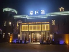 -栾氏荟(柳园店)