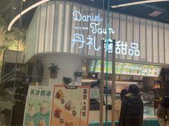 门面-丹礼糖甜品