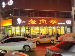 -老四季(南市场店)