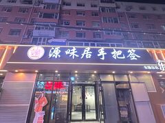 -源味居手把签烧烤(长春一店)