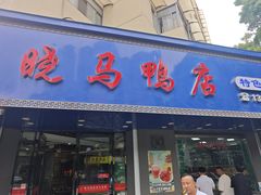 -晓马鸭店(新芜路店)