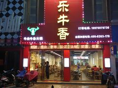门面-古乐牛香·鲜牛肉牛杂火锅(解放东路店)