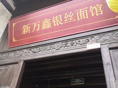 门面-新万鑫银丝面·非遗无锡味(惠山古镇店)