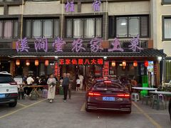 -溪涧堂农家土菜(神仙居店)