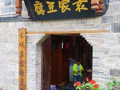 门面-袁家豆腐