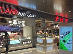 -食悦天美食广场(武汉壹方购物中心店)