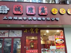 门面-老裕缘汤包馆(嘉善路店)