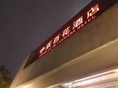 -中乐百花酒店-自助餐厅
