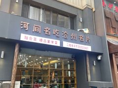 -高玛纳驴肉火烧(一世界店)