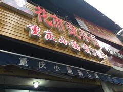 门面-花市豌杂面(民生路店)