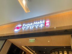 -Tuna maki寿司(苏州大悦城店)