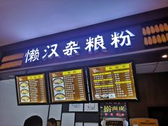 -懒汉杂粮粉(潜山路店)