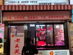 -老王芙蓉蛋卷饼(万达店)