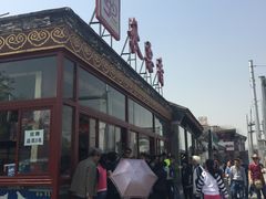 -秋栗香(地安门店)