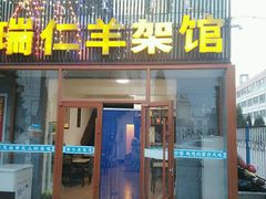羊蝎子，炸羊排，羊酸奶，五香羊蹄羊头-乌梁素海景区