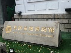 -沈阳金融博物馆