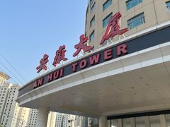 -安徽大厦中餐厅