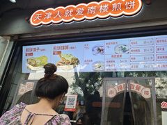 -南楼煎饼(滨江道店)