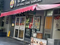 -老盛昌(胶州店)