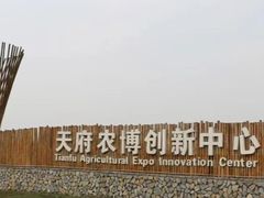 -中国天府农业博览园