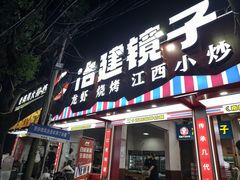 -冶建镜子·中国龙虾王(总店)