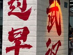 -毛氏汽水包(山海关路店)