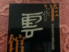 -祥云精致湘菜馆(东1时区店)
