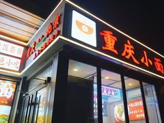 -重庆小面(贵友大厦店)