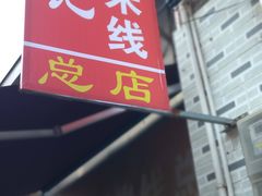 -正宗杨记普洱酸醋米线(总店)