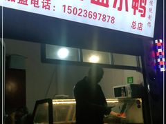 门面-胖子好盐水鸭(总店)