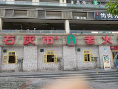 门面-石灰市老火锅(北滨路店)