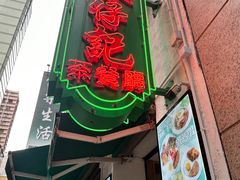 -深仔记茶餐厅(亚士厘道店)