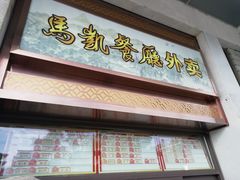 门面-马凯餐厅(地安门店)