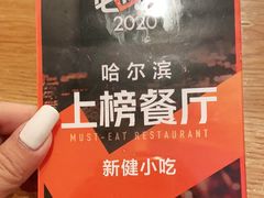 -新健小吃(承德街店)