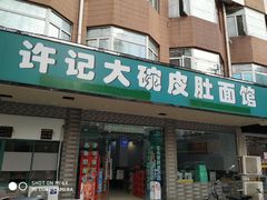 门面-许记大碗皮肚面馆(三条巷店)