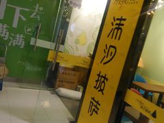 -沫汐披萨(白象街店)