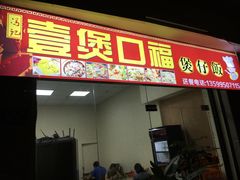 门面-壹煲口福煲仔饭(中山路店)