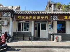 门面-咱家王新国把子肉(县东巷店)