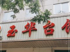 门面-玉华台饭庄(裕中西里小区店)