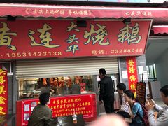 门面-黄连大头华烧鹅店(大良店)