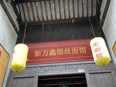 门面-新万鑫银丝面·非遗无锡味(惠山古镇店)