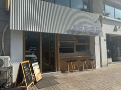 门面-味研所·麵