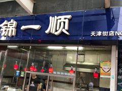 门面-奉食居(天津街店)