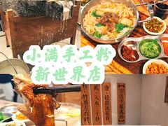 -小满手工粉(上海新世界城店)