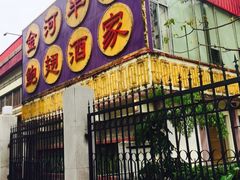 门面-金河半岛园林酒家(金融城店)