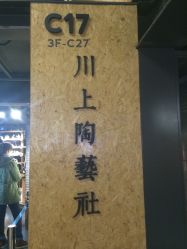 -川上陶艺社(大悦城店)