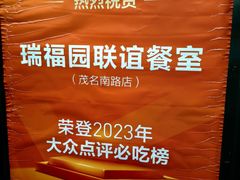 门面-瑞福园联谊餐室(茂名南路店)
