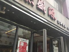 门面-熙盛源(复兴路店)